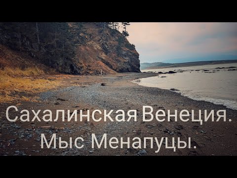 Видео: Сахалинская Венеция. Мыс Менапуцы. Остров Сахалин. 10.11.2024 год.