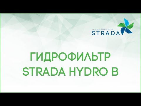 Видео: Гидрофильтр STRADA HYDRO для мангалов грилей и печей