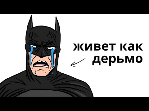 Видео: Почему плохо быть Бэтменом