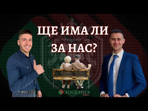 Видео: Пенсионната система - Какво трябва да знаем и ние младите