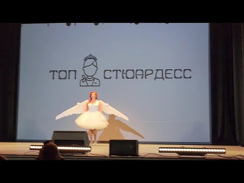 Видео: Представление участниц конкурса Топ стюардесс 11 (2 ноября 2025)