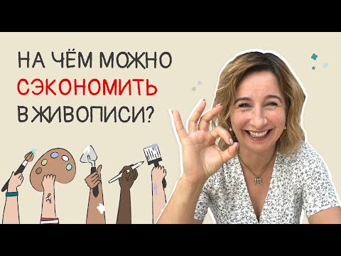 Видео: На чем можно сэкономить в живописи?