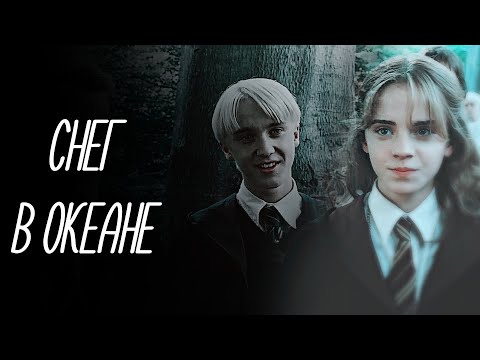 Видео: DRACO & HERMIONE - Снег в океане