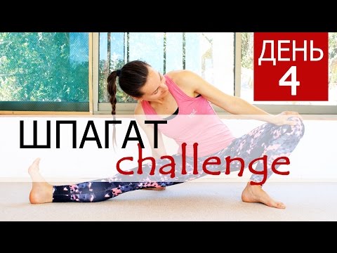 Видео: Сесть на поперечный шпагат | Растяжка - день 4 | Йога chilelavida