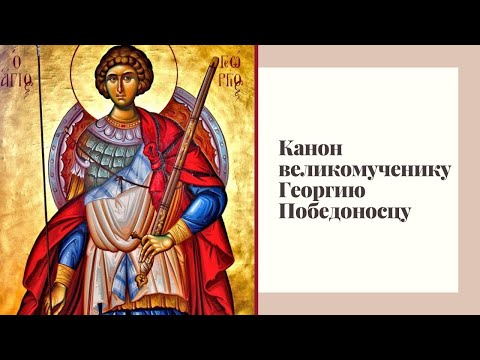 Видео: Канон великомученику Георгию Победоносцу