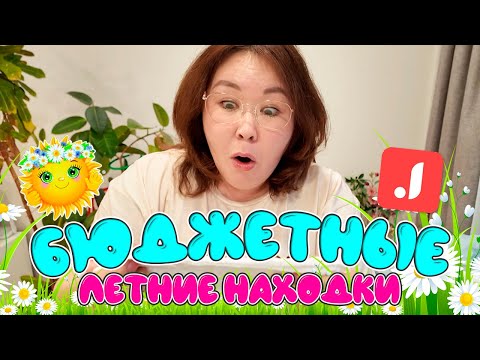 Видео: ОООчень бюджетные летние находки для дома и плюс-сайз! Распаковка Джум