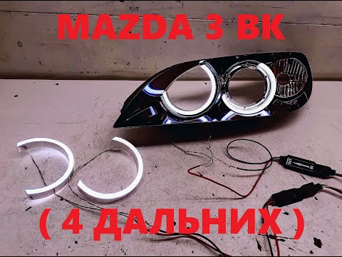 Видео: MAZDA 3 BK ( ЧЕТЫРЕ ДАЛЬНИХ). Инструкция