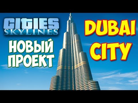 Видео: Cities Skylines - НОВЫЙ ПРОЕКТ - DUBAI