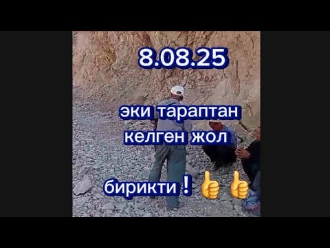 Видео: Бүгүн  Зардалы жолунда чоң жаңылык. Эки жактан келаткан жол кошулду.. 