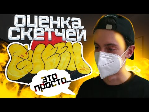 Видео: Разбор СКЕТЧЕЙ подписчиков #3