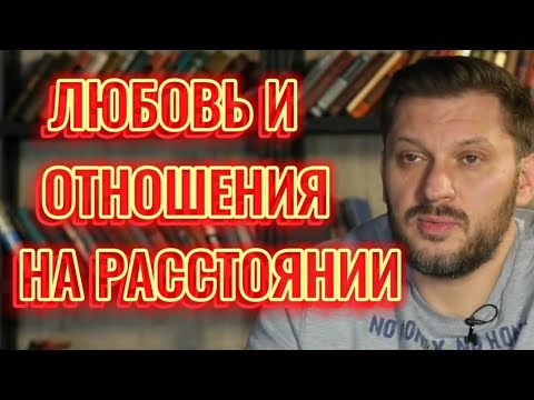 Видео: ВОЗМОЖНО  ЛИ ЛОБИТЬ И СТРОИТЬ ОТНОШЕНИЯ НА РАССТОЯНИИ?
