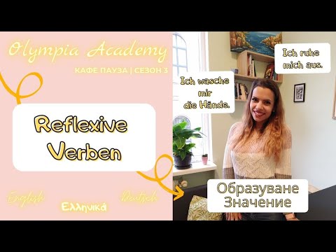 Видео: Доза немски | Reflexive Verben | образуване и значение