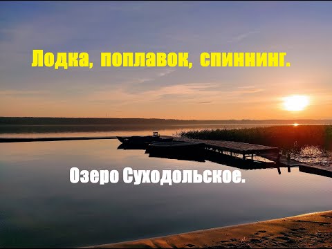 Видео: Рыбалка с лодки на поплавок и спиннинг с отводным поводком. Озеро Суходольское.