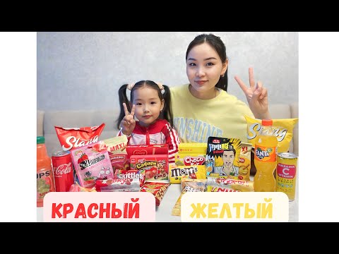 Видео: Красный❤️Желтый💛 Челлендж 😍❤️‍🔥 ASMR 🎤🎧