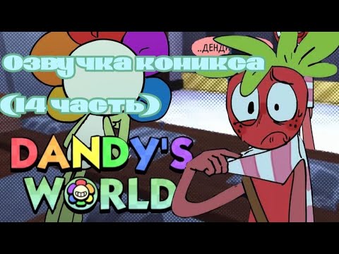 Видео: Озвучка комикса мир дэнди [dandy's world] Космо и Спраут (шип? наверное)