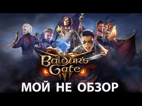 Видео: Baldur,s Gate 3. Мой НЕ ОБЗОР. Новый Шедевр Старой Школы.