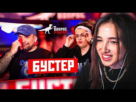 Видео: Генсуха Смотрит: Вопрос Ребром - Бустер / Вопрос Ребром с Бустером Реакция
