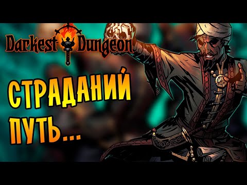 Видео: СТРАДАНИЙ ПУТЬ... |1| Darkest Dungeon