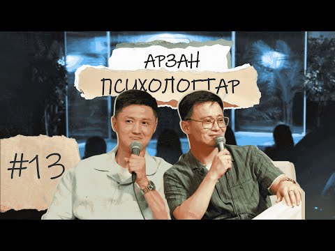 Видео: Арзан психологтар #13 | Руслан Тай, Тілеген | ҚАРАҒАНДЫ