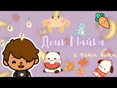 Видео: День Майка в тока бока 🧸💗🤠 /// тока бока /// toca boca /// Secret Toca
