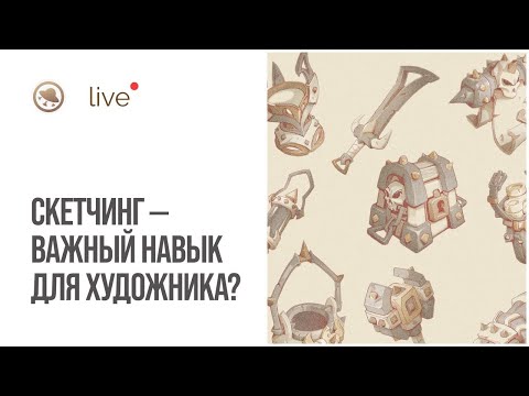 Видео: Скетчинг - самый важный навык для художника?!