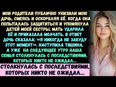 Видео: Мои родители унизили мою дочь перед всей нашей большой семьёй, жестоко смеясь, пока моя...