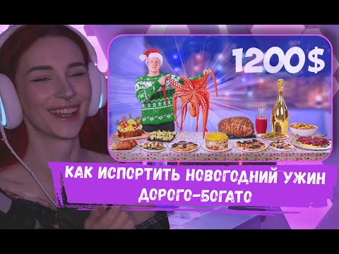 Видео: НЕЛЯ РЕЙ СМОТРИТ: САМЫЙ ДОРОГОЙ НОВОГОДНИЙ СТОЛ ЗА 1200 $ |  vanzai