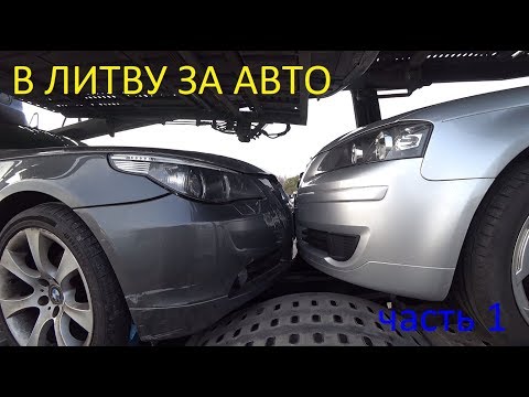 Видео: В Литву за лучшим в мире авто )) часть 1