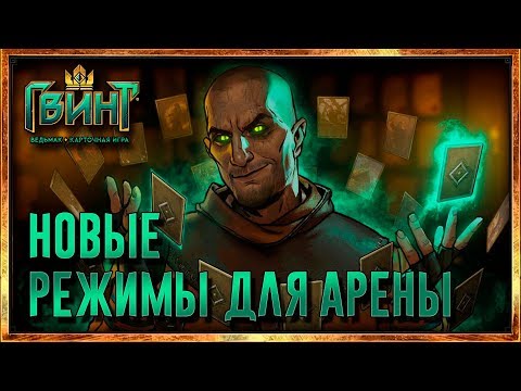 Видео: GWENT: НОВЫЕ РЕЖИМЫ ДЛЯ АРЕНЫ, НОВАЯ БИТВА ФРАКЦИЙ