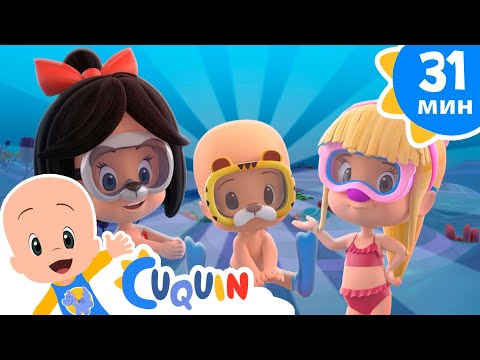 Видео: Клео и Кукин ☕ Я как маленькая чашечка  🍴 Сборник детских песенок | Cleo & Cuquin