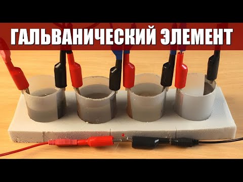 Видео: Гальванический элемент
