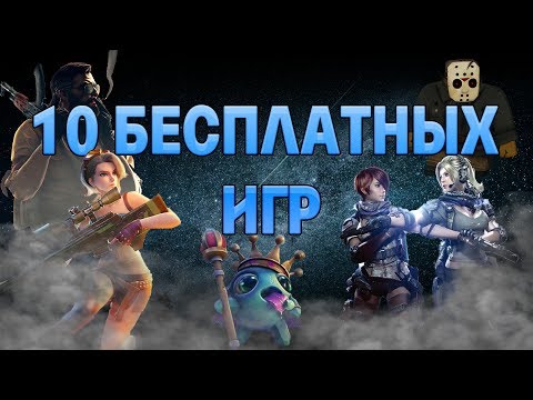 Видео: Бесплатные игры | 10 бесплатных игр в steam