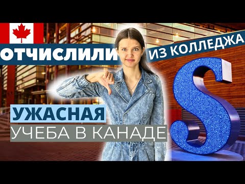 Видео: ЯЗЫКОВЫЕ КУРСЫ / УЧЕБА В КАНАДЕ МОЙ ОПЫТ #учебавканаде #языковыекурсы #студенческаявиза #колледж