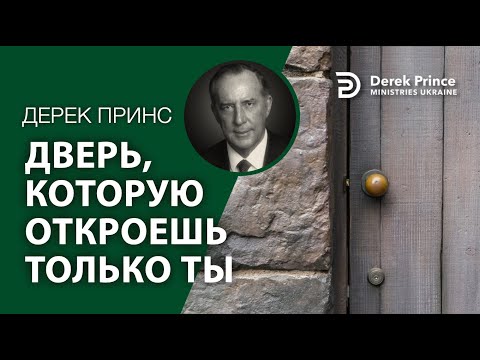 Видео: Дерек Принс -119 "Дверь, которую откроешь только ты"