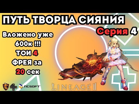 Видео: Lineage 2 Main. Путь Творца Сияния. Серия 4. Потратил 600к рублей за 5 мес ! Итог PvE...