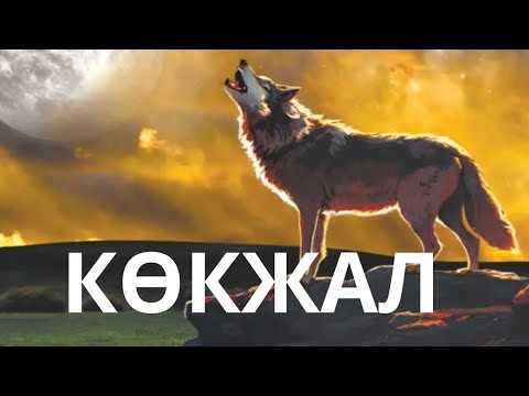 Видео: ҚАБДЕШ ЖҰМАДІЛОВ. КӨКЖАЛ.