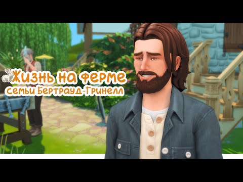 Видео: Sims 4 | Жизнь на ферме | Слишком быстрый день