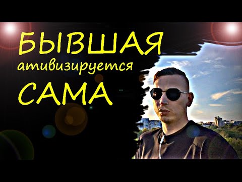 Видео: Почему БЫВШАЯ хочет ВЕРНУТЬ отношения? Этот сценарий она будет использовать для возврата.