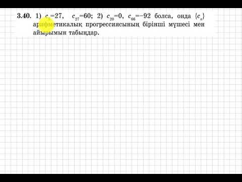 Видео: 9 сынып. Алгебра. 3.40 есеп. Арифметикалық прогрессияның бірінші мүшесі мен айырымын табу.