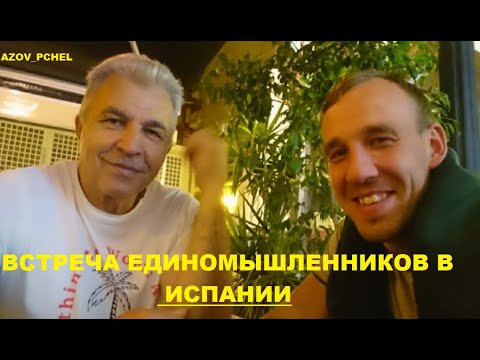 Видео: Встреча единомышленников в Испании (Meeting of like-minded people in Spain) #Azovpchel
