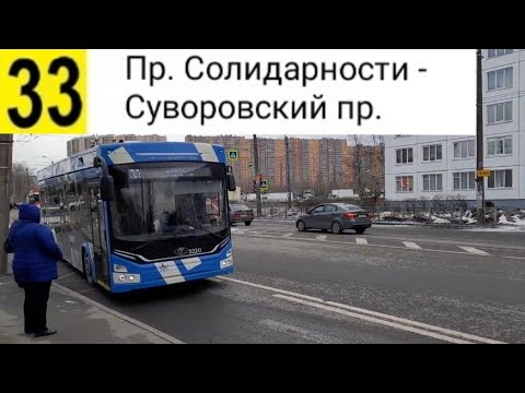 Видео: 33 Троллейбус. Пр. Солидарности - Суворовский пр. (Трасса изменена)