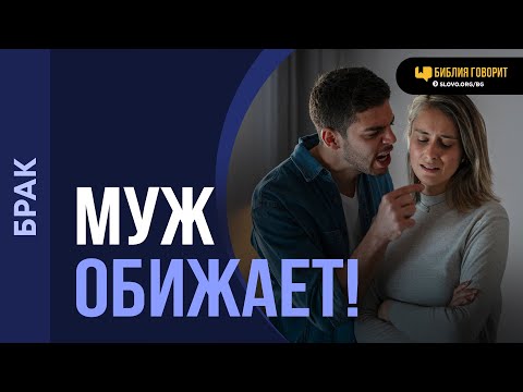 Видео: Что делать, если муж несправедливо меня обвиняет? | "Библия говорит" | 2124