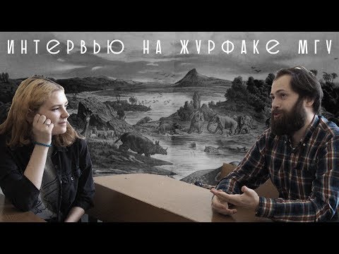 Видео: Кобыла - Интервью на журфаке МГУ