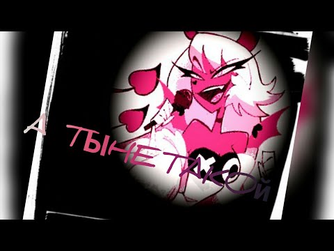 Видео: Адский Босс 💜 Веросика Мэйдэй 💜 клип а ты не такой