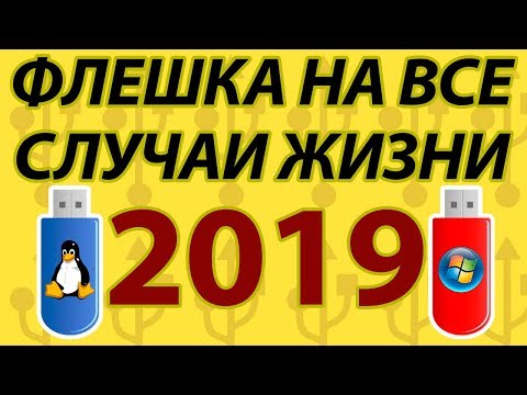 Видео: Загрузочная флешка на все случаи жизни 2019. 2k10 + установка Windows с флешки