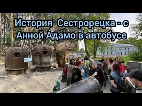 Видео: История Сестрорецка с @annaadamo