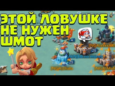 Видео: ЭТОЙ ЛОВУШКЕ НЕ НУЖЕН ШМОТ! КИБЕРСПОРТИВНЫЕ ДВИЖЕНИЯ! [Lords Mobile]