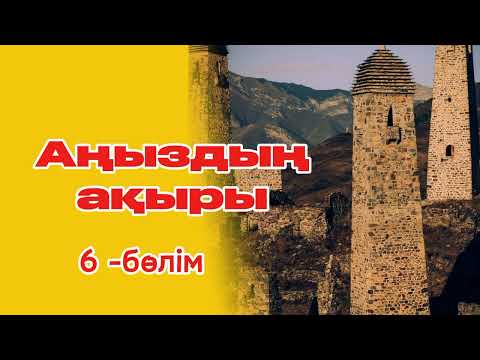 Видео: Аңыздың ақыры.  Сиқырлы мұнараның кім тұрғызды?