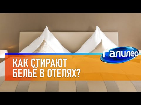 Видео: Галилео 🛏 Как стирают бельё в отелях?