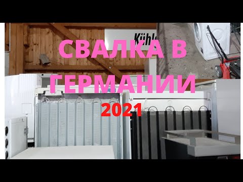 Видео: Свалка в Германии!Что выкидывают немцы!